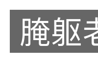 腌躯老的意思