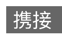 携接的意思