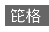 笓格的意思