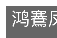 鸿鶱凤立的意思