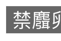 禁麛卵的意思