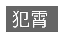 犯霄的意思