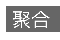 聚合的意思