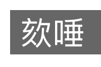 欬唾的意思