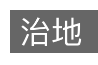 治地的意思
