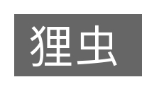 狸虫的意思