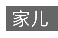 家儿的意思