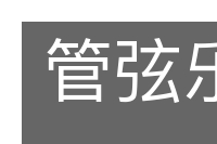 管弦乐队的意思
