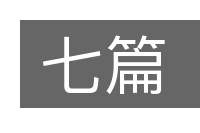 七篇的意思