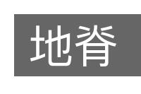 地脊的意思