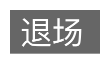 退场的意思