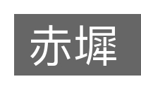 赤墀的意思