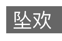 坠欢的意思