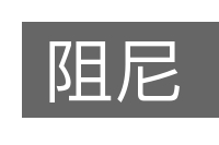 阻尼的意思