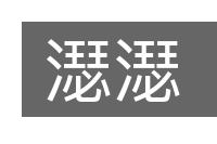 濏濏的意思
