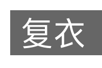 复衣的意思