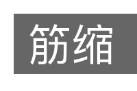 筋缩的意思