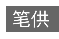 笔供的意思