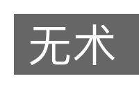 无术的意思