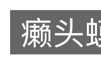 癞头蟆的意思