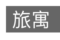 旅寓的意思