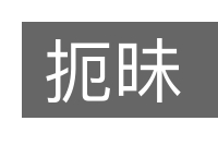扼昧的意思