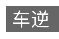 车逆的意思