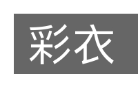 彩衣的意思
