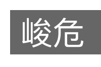峻危的意思