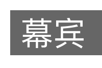 幕宾的意思