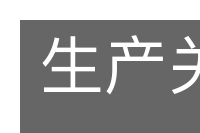 生产关系的意思