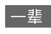 一辈的意思