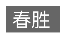 春胜的意思