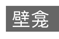 壁龛的意思