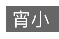 宵小的意思