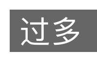 过多的意思
