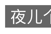 夜儿个的意思