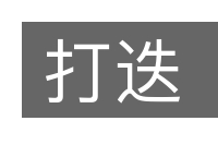 打迭的意思