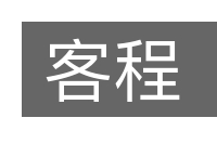 客程的意思