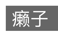 癞子的意思
