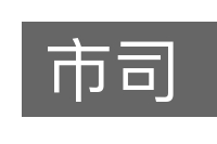 市司的意思