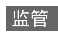 监管的意思