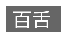 百舌的意思