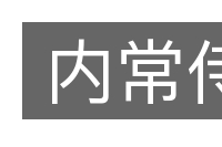 内常侍的意思