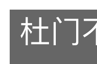 杜门不出的意思