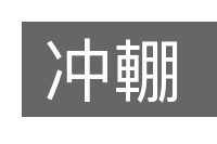 冲輣的意思