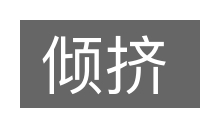 倾挤的意思