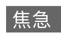 焦急的意思