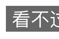 看不过的意思