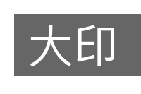 大印的意思